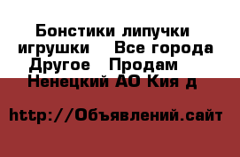 Бонстики липучки  игрушки  - Все города Другое » Продам   . Ненецкий АО,Кия д.